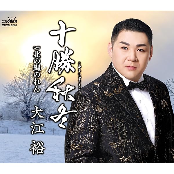 Amazon.co.jp: 大江裕プレミアムベスト: Music